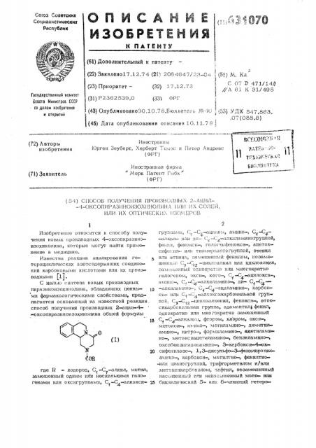 Способ получения производных 2-ацил-4- оксопиразинозохинолина или их солей или их оптических изомеров (патент 631070)