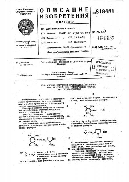 Способ получения производных бен-замида или их солей или рацемическихсмесей, или стереоизомеров (патент 818481)