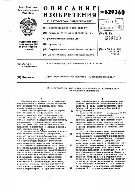 Устройство для измерения объемного коэффициента поршневого компрессора (патент 629360)