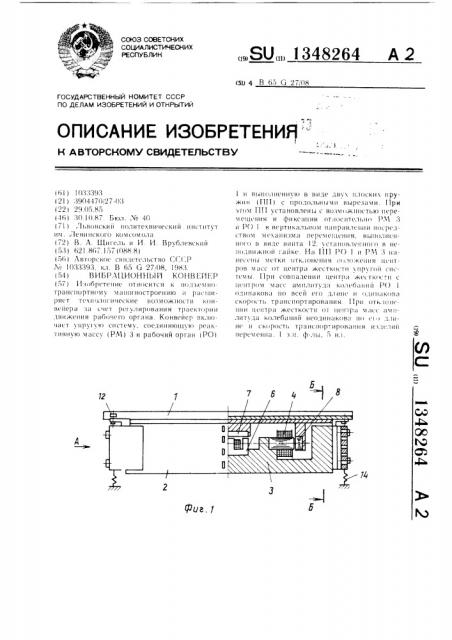 Вибрационный конвейер (патент 1348264)