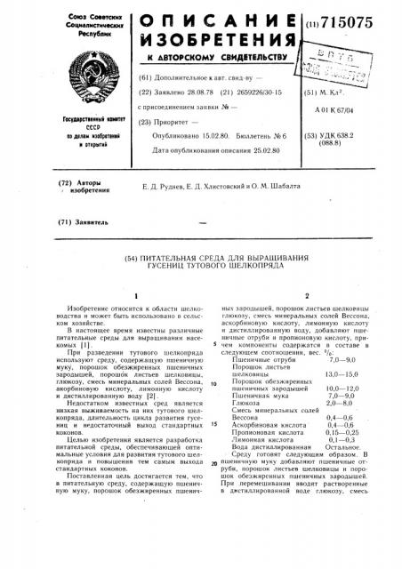 Питательная среда для выращивания гусениц тутового шелкопряда (патент 715075)