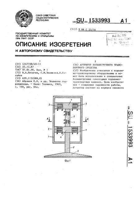 Аутригер большегрузного транспортного средства (патент 1533993)