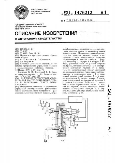 Пневмоэлектропреобразователь для контроля наличия детали в вакуумном схвате манипулятора (патент 1476212)