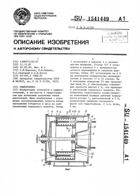 Гидротормоз (патент 1541449)