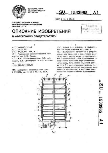 Бункер для хранения и равномерной выгрузки сыпучих материалов (патент 1533965)