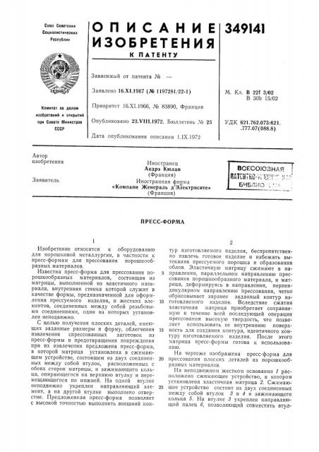 Всесоюзная ioatlhtro^kifrf:': !?л:^' библио'--^. ,: (патент 349141)