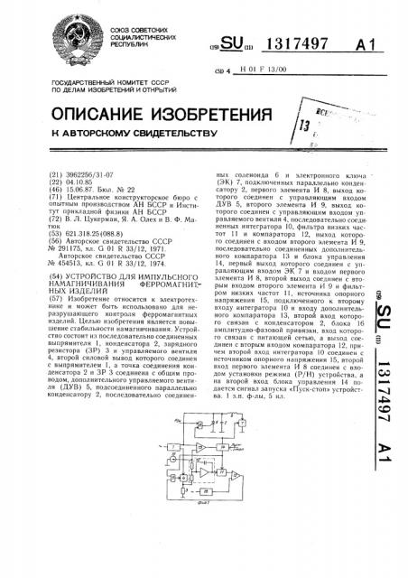 Устройство для импульсного намагничивания ферромагнитных изделий (патент 1317497)