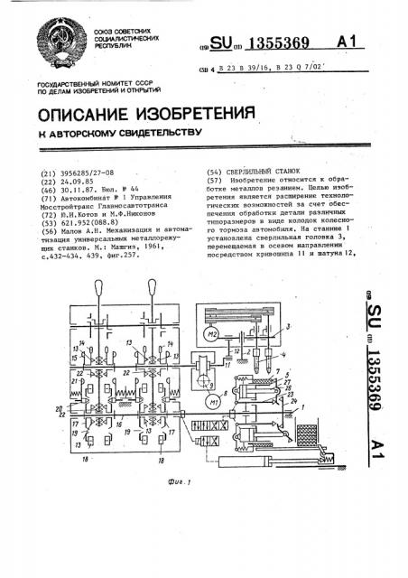 Сверлильный станок (патент 1355369)