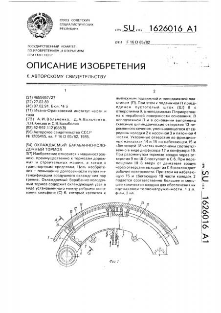 Охлаждаемый барабанно-колодочный тормоз (патент 1626016)