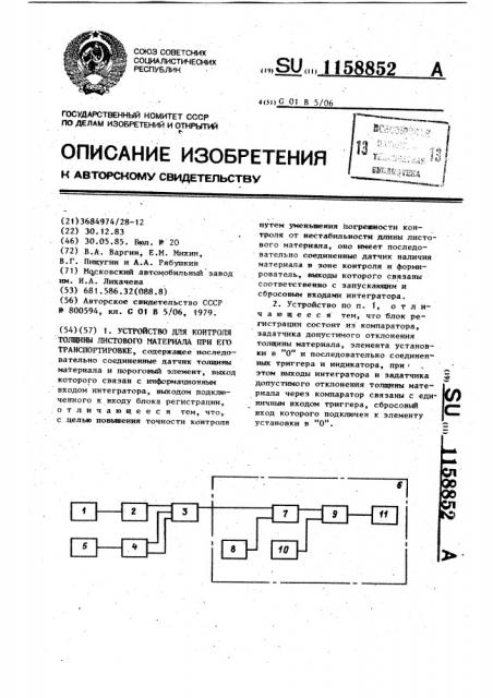 Устройство для контроля толщины листового материала при его транспортировке (патент 1158852)