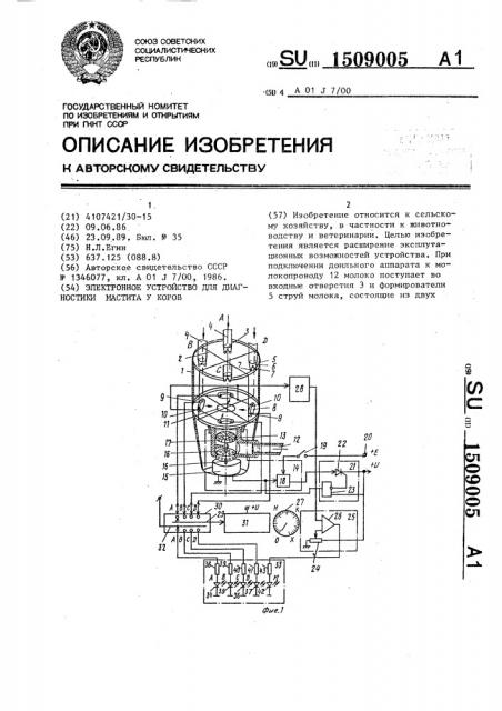 Электронное устройство для диагностики мастита у коров (патент 1509005)