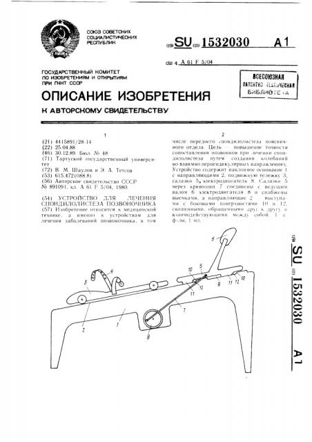 Устройство для лечения спондилолистеза позвоночника (патент 1532030)