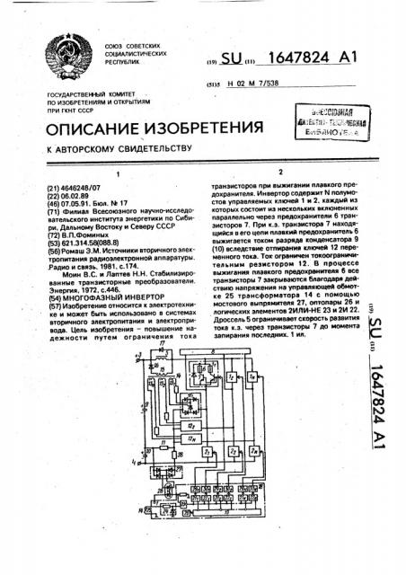 Многофазный инвертор (патент 1647824)