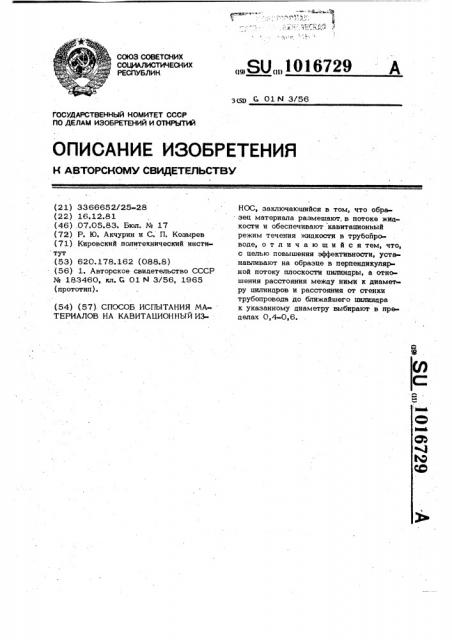 Способ испытания материалов на кавитационный износ (патент 1016729)