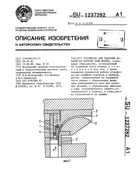 Устройство для удаления деталей из рабочей зоны штампа (патент 1237282)