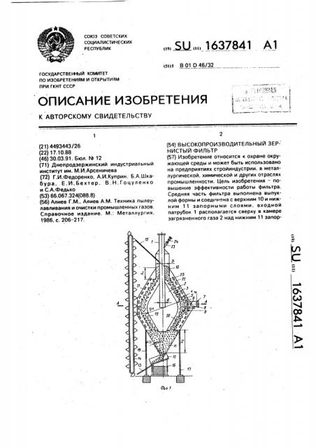 Высокопроизводительный зернистый фильтр (патент 1637841)