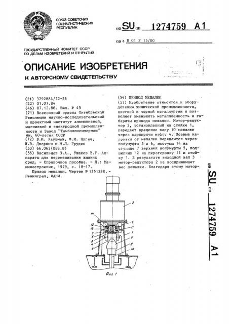 Привод мешалки (патент 1274759)