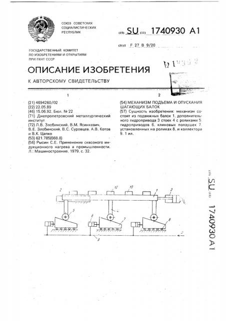 Механизм подъема и опускания шагающих балок (патент 1740930)