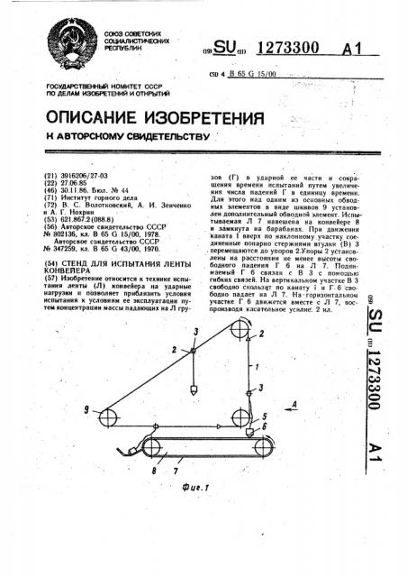 Стенд для испытания ленты конвейера (патент 1273300)