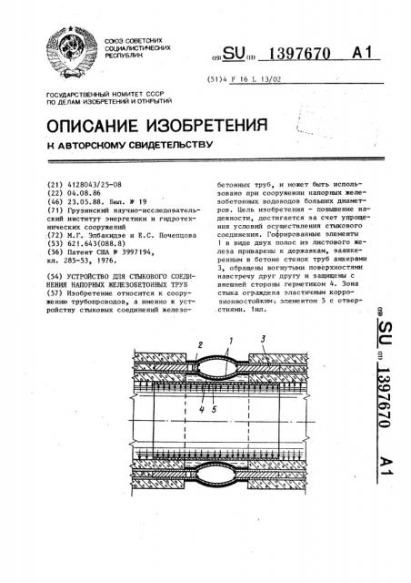 Устройство для стыкового соединения напорных железобетонных труб (патент 1397670)