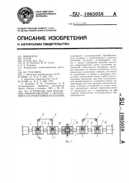 Устройство для волочения микропроволоки с наложением ультразвуковых колебаний (патент 1065058)