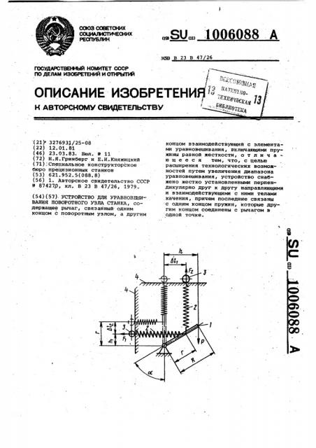 Устройство для уравновешивания поворотного узла станка (патент 1006088)