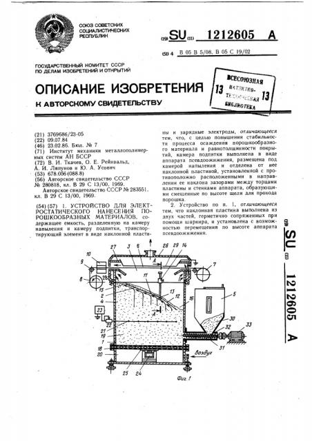 Устройство для электростатического нанесения порошкообразных материалов (патент 1212605)