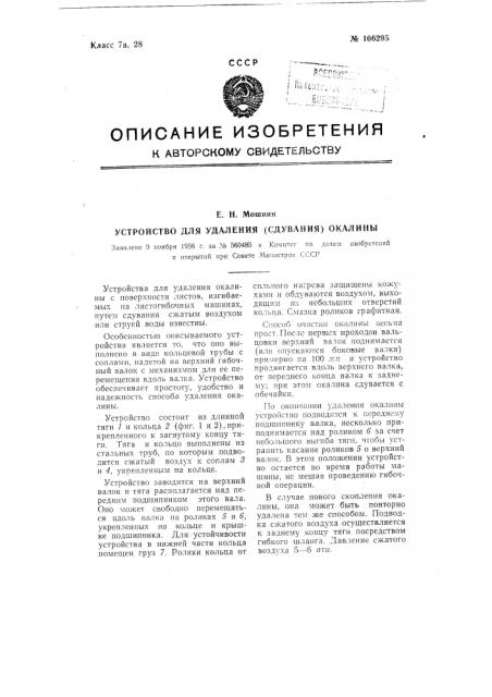 Устройство для удаления (сдувания) окалины (патент 106295)
