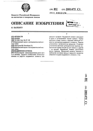 Выдвижная антенна (патент 2001475)