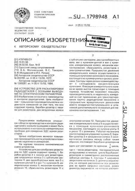 Устройство для раскалибровки радиодеталей с осевыми выводами по электрическим параметрам (патент 1798948)