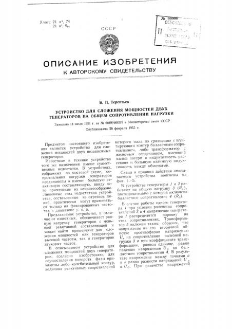 Устройство для сложения мощностей двух генераторов на общем сопротивлении нагрузки (патент 99906)