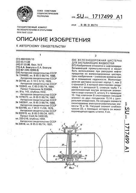 Железнодорожная цистерна для застывающих жидкостей (патент 1717499)