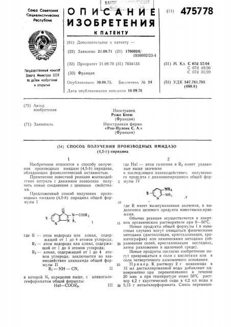 Способ получения производных имидозо(4,5-в) пиридина (патент 475778)