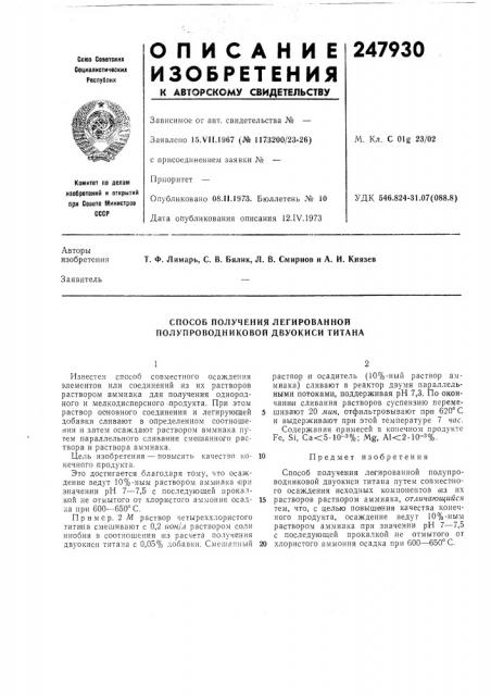 Способ получения легированной полупроводниковой двуокиси титана (патент 247930)