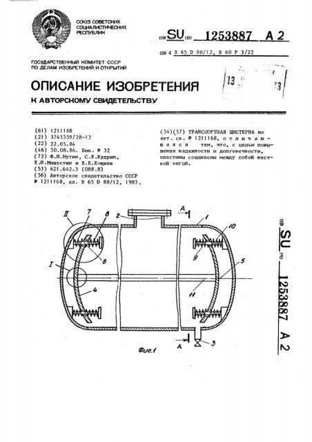 Транспортная цистерна (патент 1253887)