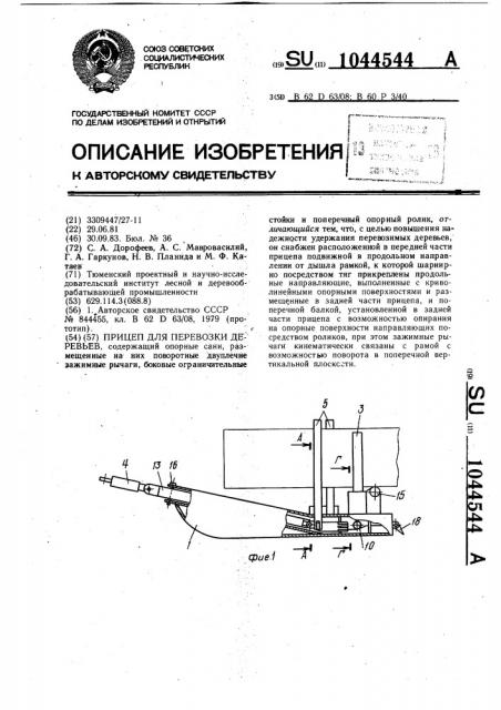 Прицеп для перевозки деревьев (патент 1044544)