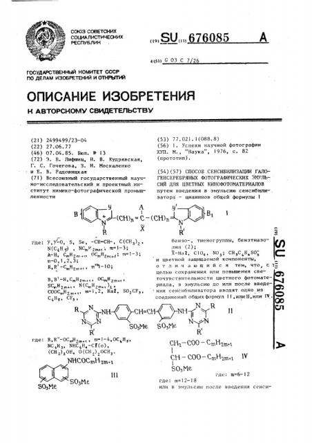 Способ сенсибилизации галогенсеребряных фотографических эмульсий для цветных кинофотоматериалов (патент 676085)