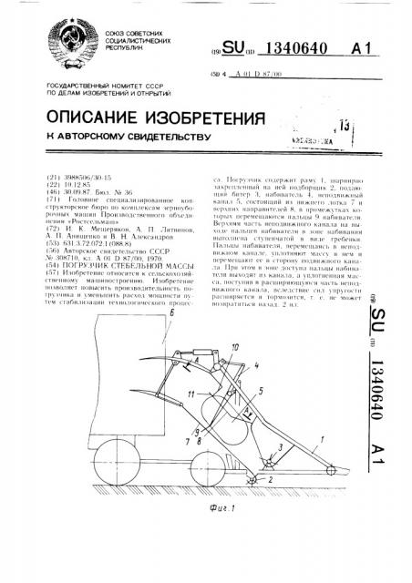 Погрузчик стебельной массы (патент 1340640)