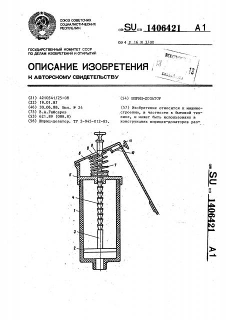 Шприц-дозатор (патент 1406421)