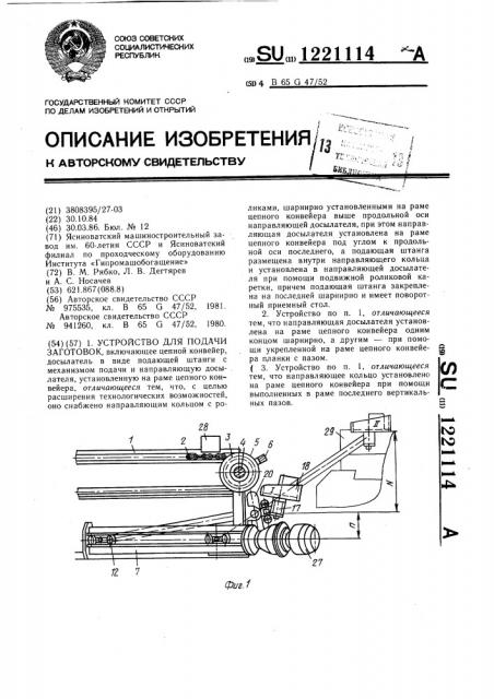 Устройство для подачи заготовок (патент 1221114)