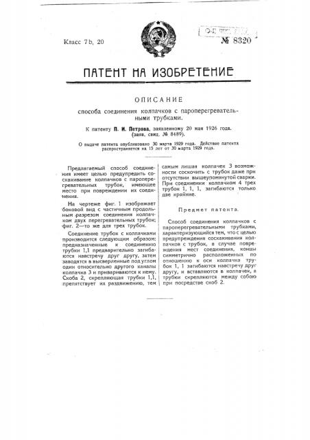 Способ соединения колпачков с пароперегревательными трубками (патент 8320)