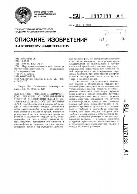 Способ проведения химической реакции с образованием твердой дисперсной фазы и установка для его осуществления (патент 1337133)
