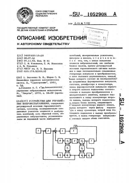 Устройство для управления виброиспытаниями (патент 1052908)