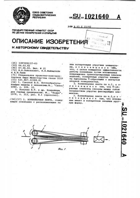 Конвейерная лента (патент 1021640)