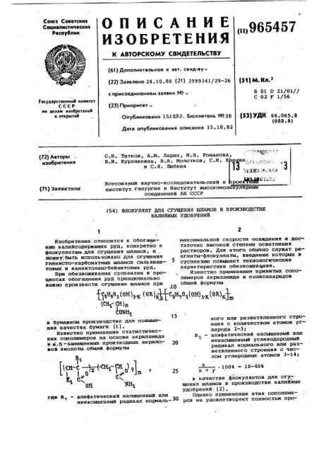 Флокулянт для сгущения шламов в производстве калийных удобрений (патент 965457)