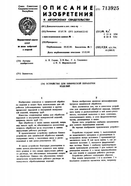 Устройство для химической обработки изделий (патент 713925)