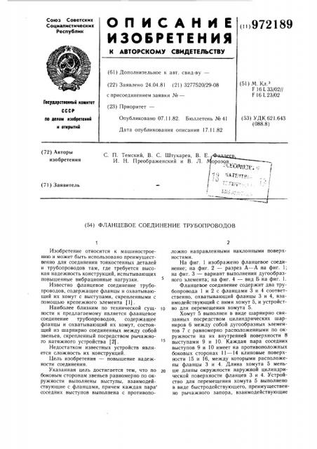 Фланцевое соединение трубопроводов (патент 972189)