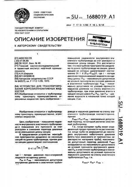 Устройство для транспортирования коррозионноактивных жидкостей (патент 1688019)