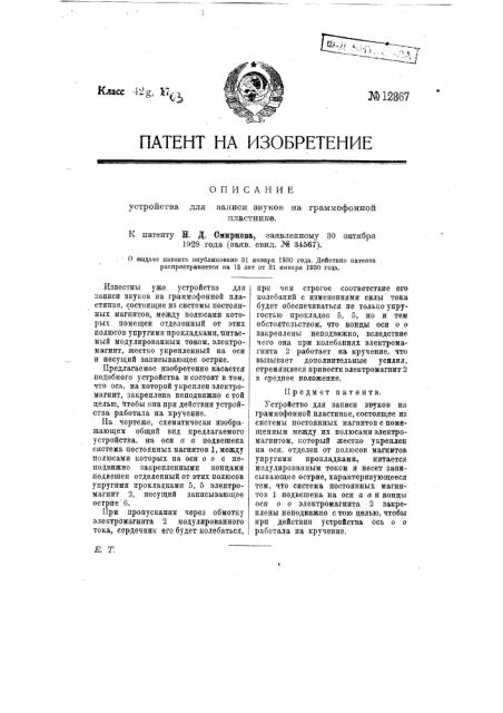 Устройство для записи звуков на граммофонной пластинке (патент 12867)