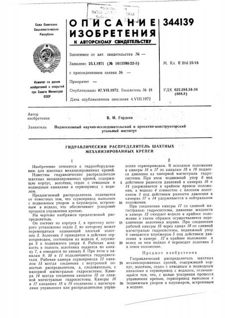 Гидравлический распределитель шахтных механизированных крепей (патент 344139)